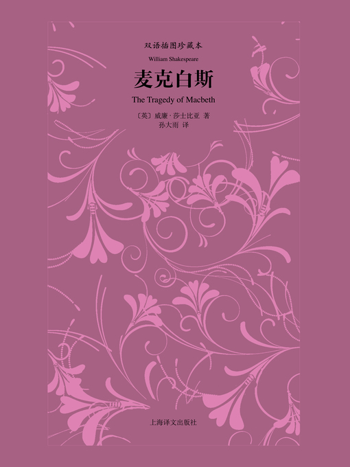 Title details for 麦克白斯 (Macbeth) by 威廉·莎士比亚 - Wait list